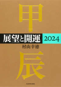 展望と開運 〈２０２４〉