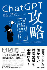 ＣｈａｔＧＰＴ攻略―なるほど、こう聞けばよかったのか！　対話型ＡＩの必読書。