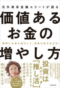 元外資系金融エリートが語る価値あるお金の増やし方―確実にお金を増やして、自由な私を生きる！