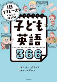 子ども英語３６６―１日１フレーズでぐんぐん伸びる！