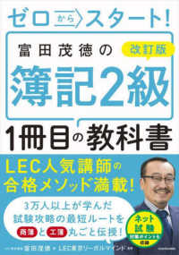 ゼロからスタート！富田茂徳の簿記２級１冊目の教科書 （改訂版）