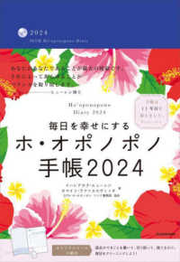 毎日を幸せにするホ・オポノポノ手帳 〈２０２４〉