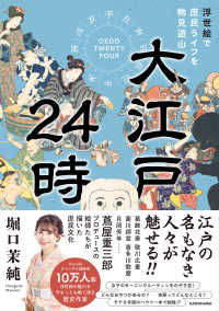 大江戸２４時―浮世絵で庶民ライフを物見遊山