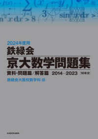 鉄緑会京大数学問題集資料・問題篇／解答篇２０１４－２０２３〔１０年分〕 〈２０２４年度用〉