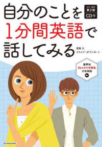 自分のことを１分間英語で話してみる - ＣＤ付 （カラー改訂第２版）