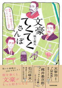 酒場・下宿・路地をめぐる46人の「やらかしと逸話」 文豪てくてく散歩