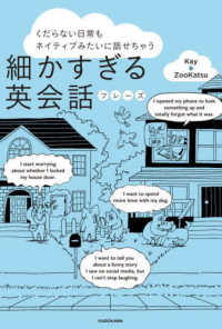 細かすぎる英会話フレーズ―くだらない日常もネイティブみたいに話せちゃう
