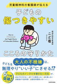 子どもの傷つきやすいこころの守りかた―児童精神科の看護師が伝える