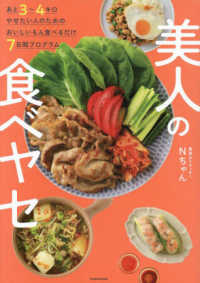 美人の食べヤセ―あと３～４キロやせたい人のためのおいしいもん食べるだけ７日間プログラム