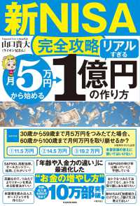 【新ＮＩＳＡ完全攻略】月５万円から始める「リアルすぎる」１億円の作り方