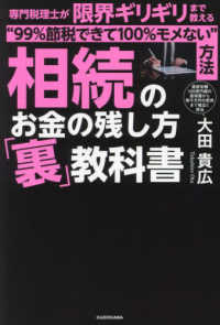 相続のお金の残し方「裏」教科書　専門税理士が限界ギリギリまで教える“９９％節税できて１００％モメない”方法