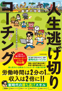 「人生逃げ切り」コーチング―なりたい自分になれる最速の技術