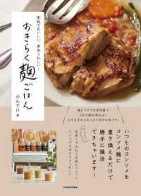 おきらく麹ごはん―家族でおいしい、身体うれしい！
