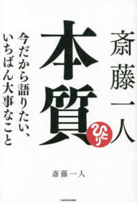 斎藤一人　本質―今だから語りたい、いちばん大事なこと