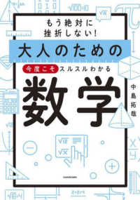大人のための今度こそスルスルわかる数学―もう絶対に挫折しない！
