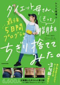ダイエット母さん、最強５日間プログラムでもっと脂肪をちぎり捨ててみた。―レシピ倍増編