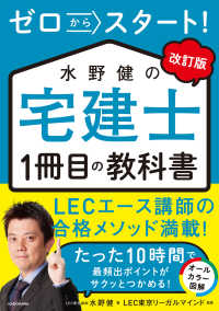 ゼロからスタート！水野健の宅建士１冊目の教科書 （改訂版）