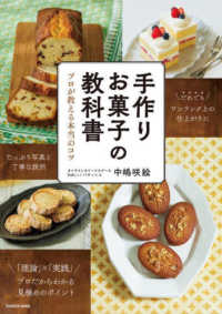 手作りお菓子の教科書　プロが教える本当のコツ