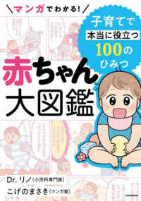 マンガでわかる！　赤ちゃん大図鑑　子育てで本当に役立つ１００のひみつ