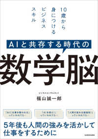ＡＩと共存する時代の　数学脳　１０歳から身につけるビジネススキル