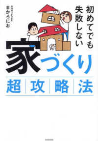 初めてでも失敗しない家づくり超攻略法