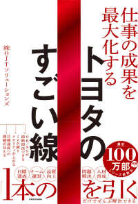 仕事の成果を最大化する　トヨタのすごい線