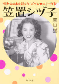笠置シヅ子　昭和の日本を彩った「ブギの女王」一代記 角川文庫
