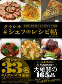 家庭料理で使えるプロのワザ満載　クラシル＃シェフのレシピ帖