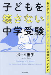 子どもを壊さない中学受験　我が子を上手に導けるようになる３週間チャレンジ