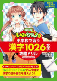 「いみちぇん！」式小学校で習う漢字１０２６文字攻略ドリル （改訂版）