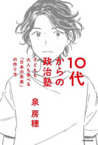 １０代からの政治塾　子どもも大人も学べる「日本の未来」の作り方