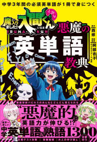 中学３年間の必須英単語が１冊で身につく　魔入りました！入間くんと学ぶ悪魔の英単語教典