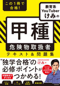 この１冊で合格！教育系ＹｏｕＴｕｂｅｒけみの甲種危険物取扱者テキスト＆問題集
