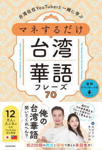 台湾在住ＹｏｕＴｕｂｅｒと一緒に学ぶ　マネするだけ台湾華語フレーズ７０ - 音声ダウンロード付