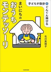 子どもが自分でぐんぐん伸びる　まいにちのおうちモンテッソーリ