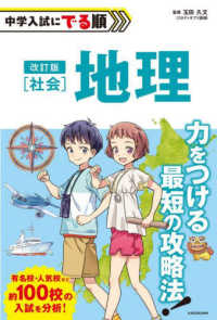 中学入試にでる順　社会地理 （改訂版）