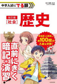 中学入試にでる順　社会歴史 （改訂版）