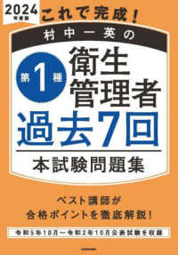 これで完成！村中一英の第１種衛生管理者過去７回本試験問題集 〈２０２４年度版〉