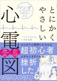 マンガで好きになる　とにかくやさしい心電図