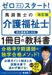 ゼロからスタート！馬淵敦士の介護福祉士１冊目の教科書 （改訂版）