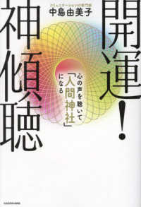 開運！神傾聴　心の声を聴いて「人間神社」になる