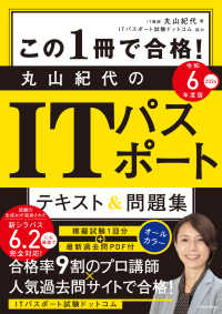 この１冊で合格！丸山紀代のＩＴパスポートテキスト＆問題集 令和６年度版