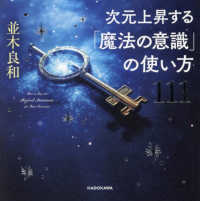 次元上昇する「魔法の意識」の使い方１１１―Ｈｏｗ　ｔｏ　Ｔａｐ　ｉｎｔｏ　Ｍａｇｉｃａｌ　Ａｗａｒｅｎｅｓｓ　ｆｏｒ　Ｙｏｕｒ　Ａｓｃｅｎｓｉｏｎ