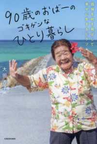 ９０歳のおばーのゴキゲンなひとり暮らし　孤独を吹き飛ばして幸せに生きるヒケツ