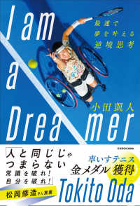 Ｉ　ａｍ　ａ　Ｄｒｅａｍｅｒ―最速で夢を叶える逆境思考