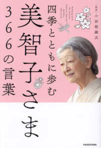 四季とともに歩む美智子さま３６６の言葉