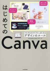 はじめてのＣａｎｖａ　マネするだけでプロっぽくなるデザインのルール