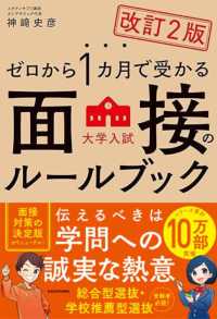 ゼロから１カ月で受かる大学入試面接のルールブック （改訂２版）