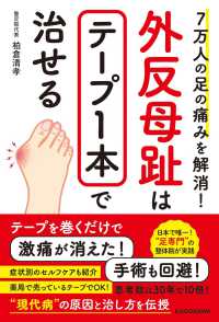 ７万人の足の痛みを解消！外反母趾はテープ１本で治せる