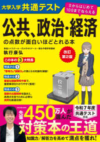 大学入学共通テスト公共、政治・経済の点数が面白いほどとれる本 - ０からはじめて１００までねらえる （改訂第２版）